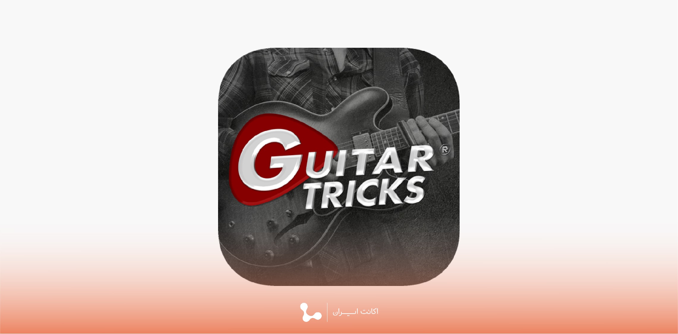 اشتراک پریمیوم Guitar Tricks